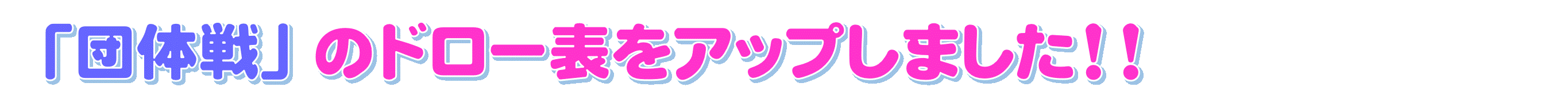 令和7年(2025年度)の春季大会団体戦ドローを掲載しました!!