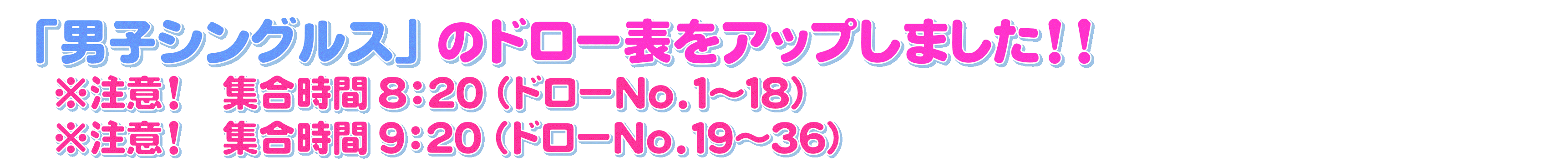 令和7年(2025年度)の春季大会男子シングルスドローを掲載しました!!
