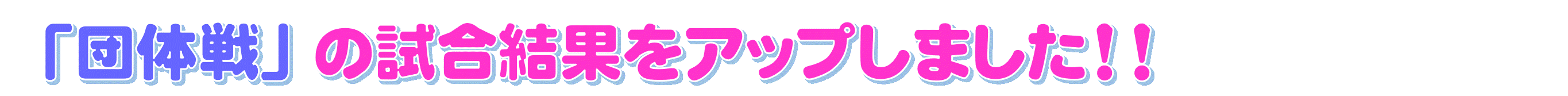 令和7年(2025年度)の春季大会団体戦結果を掲載しました!!