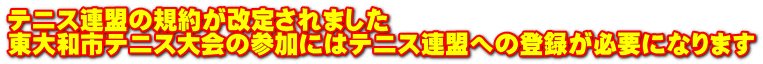 テニス連盟の規約が改定されました 東大和市テニス大会の参加にはテニス連盟への登録が必要になります